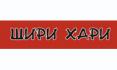 Шири-Хари